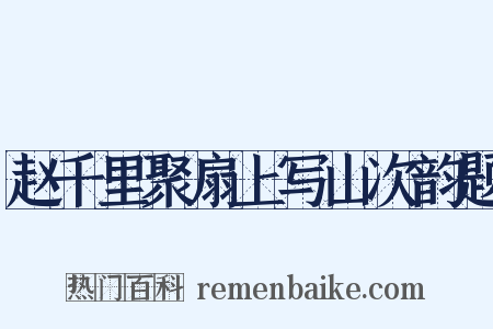 赵千里聚扇上写山次韵题是什么意思的图片